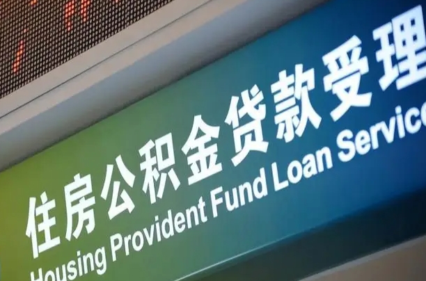 公积金现在最高能贷款多少钱-大悟公积金代办平台