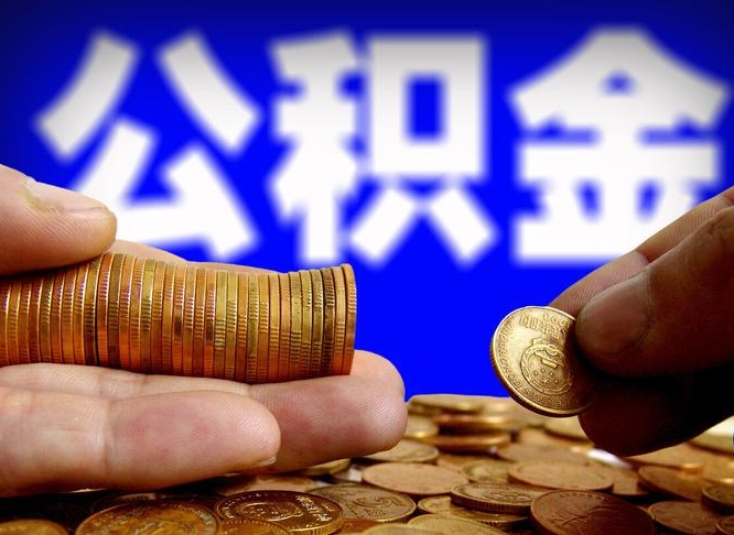 公积金为啥自己不能交了-大悟公积金代办服务